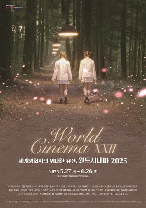 [시네마테크] 세계영화사의 위대한 유산, 월드시네마 2025