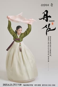 [무용]문성희의 춤, 단심 (丹心)