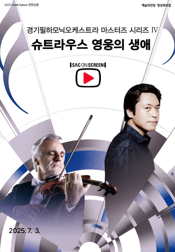 [진주] SAC ON SCREEN, 경기필하모닉오케스트라 마스터즈 시리즈 Ⅳ. 슈트라우스 영웅의 생애(영상화)