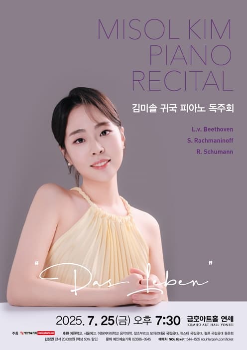김미솔 귀국 피아노 독주회