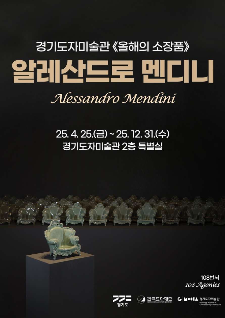 경기도자미술관 올해의 소장품전 《108번뇌 (108 Agonies)》