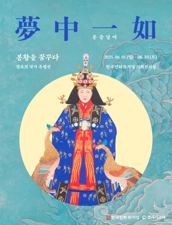 《夢中一如: 봉황을 꿈꾸다》
