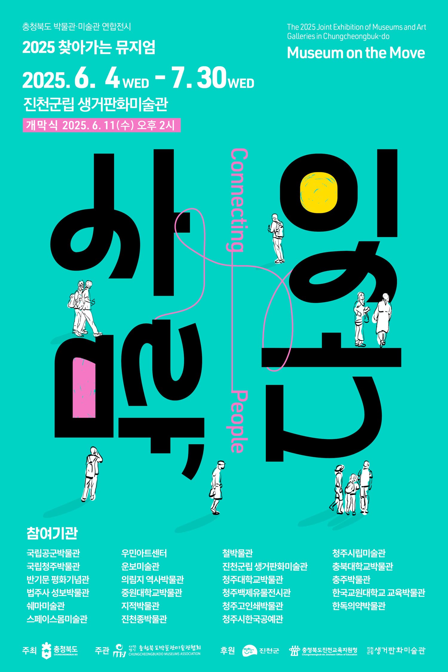 2025 찾아가는 뮤지엄 <사람, 잇다>