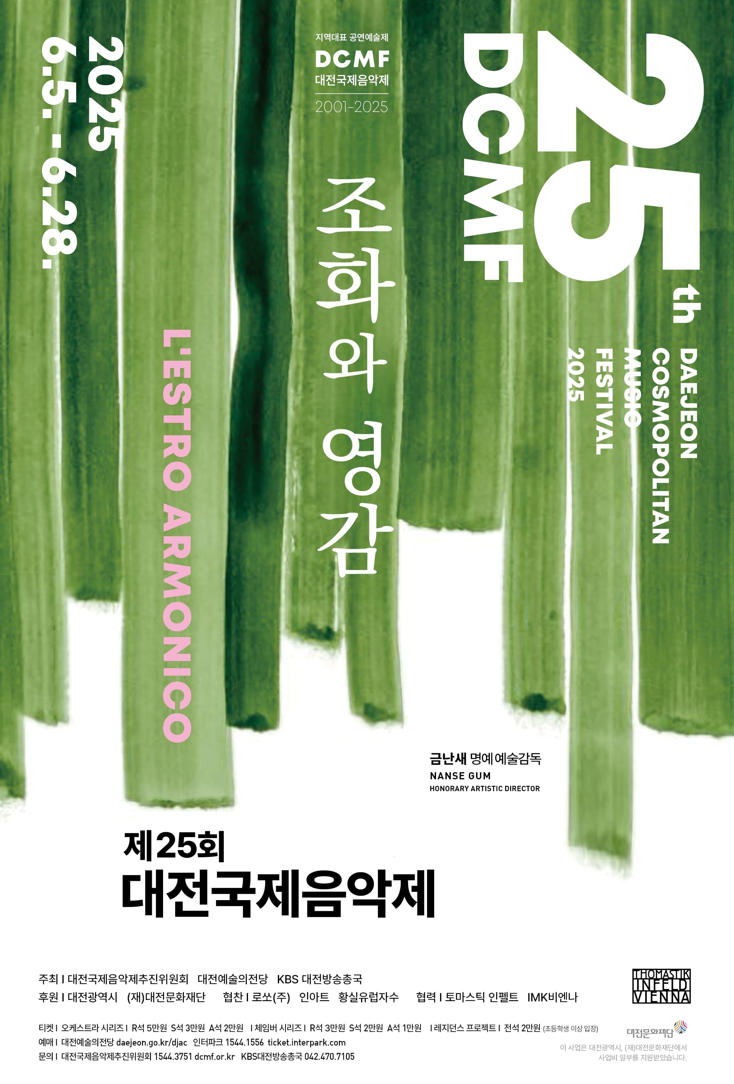 기획공연제25회 대전국제음악제 [조화와 영감, L’estro armonico]
