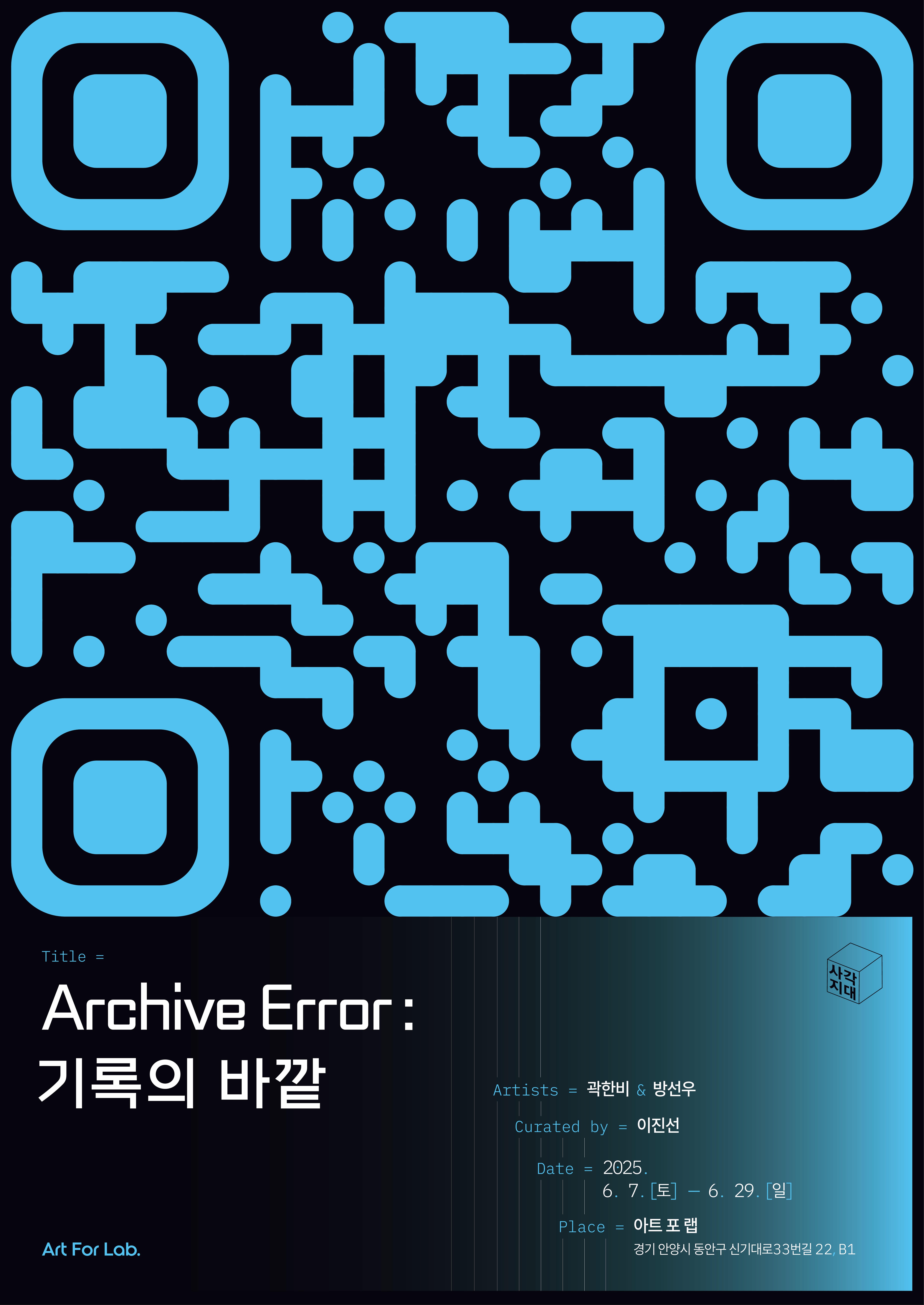 《Archive Error : 기록의 바깥》