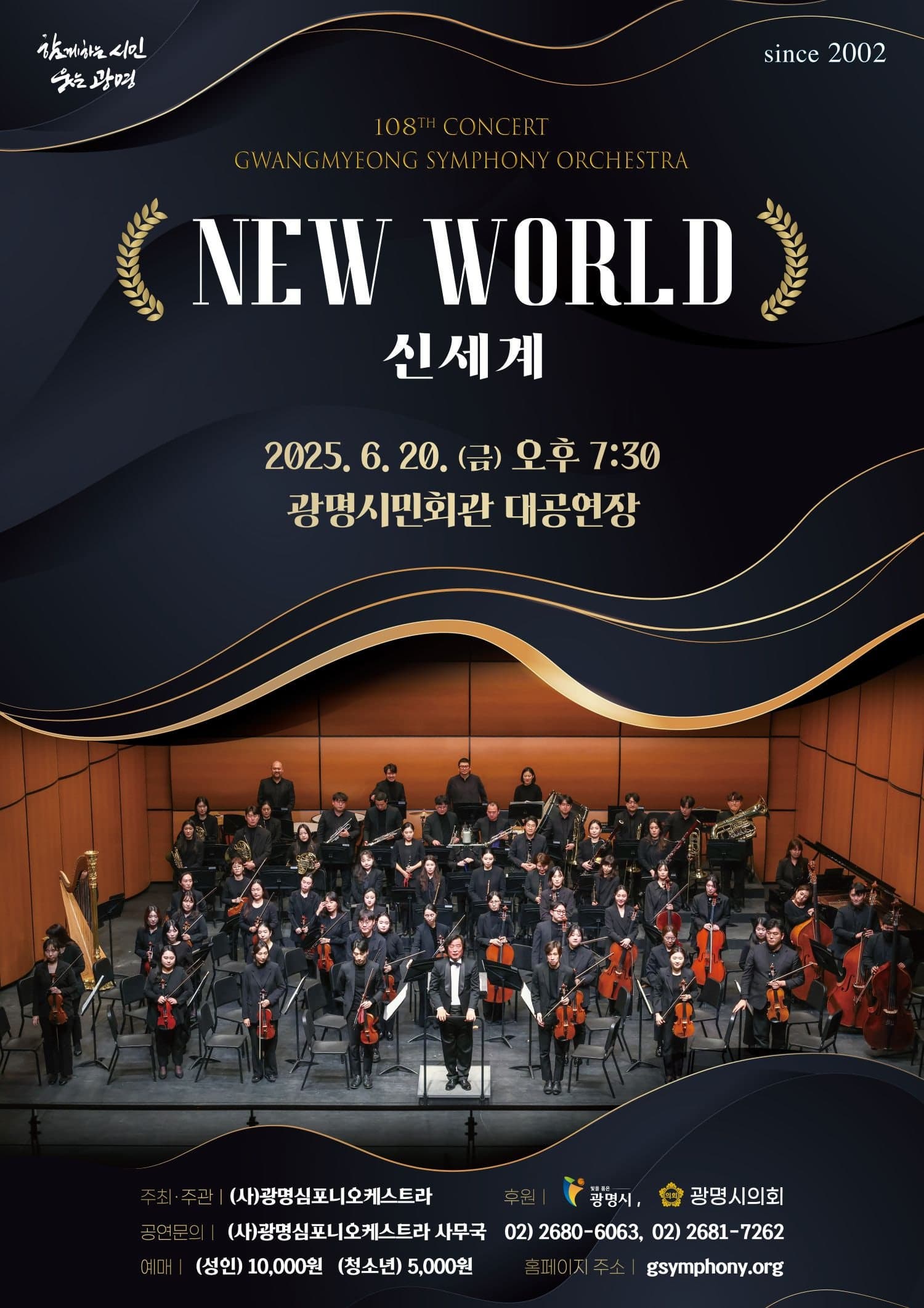 [음악]제108회 광명심포니오케스트라 정기연주회: 신세계
