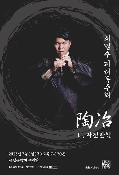최범수 피리독주회, 도야 (陶冶) - II. 자진한잎