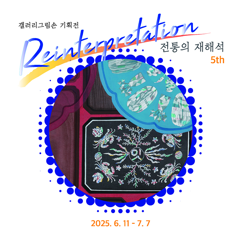 전통의 재해석 5th