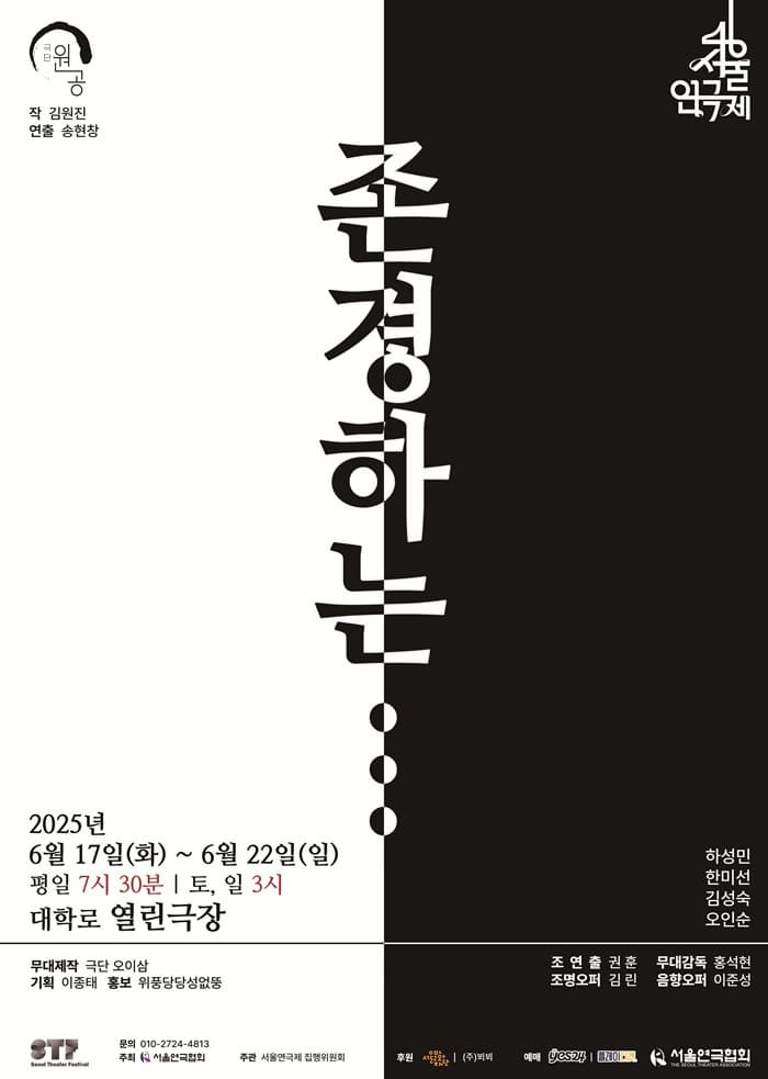 [연극]제46회 서울연극제, 존경하는