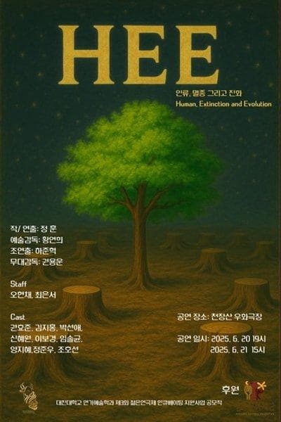 [연극]제33회 젊은연극제, HEE: 인류, 멸종 그리고 진화