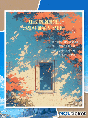 [콘서트][부산] 지브리 하우스 콘서트: 당신의 품격이 머무는 곳