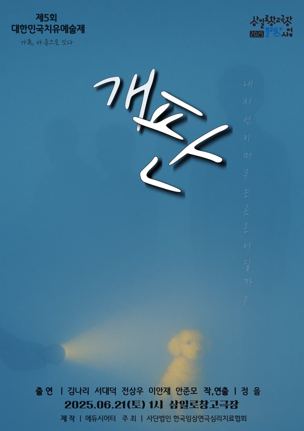 [연극]제5회 대한민국치유예술제, 개판