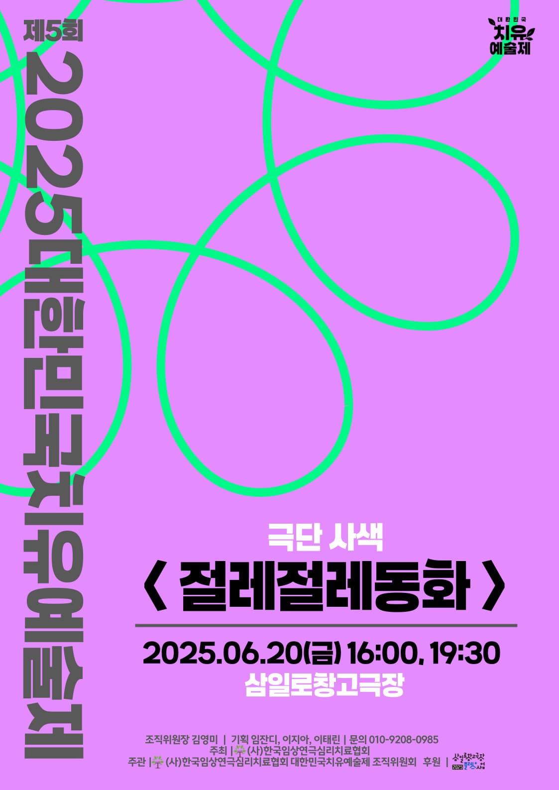 [연극]제5회 대한민국치유예술제, 절레절레동화