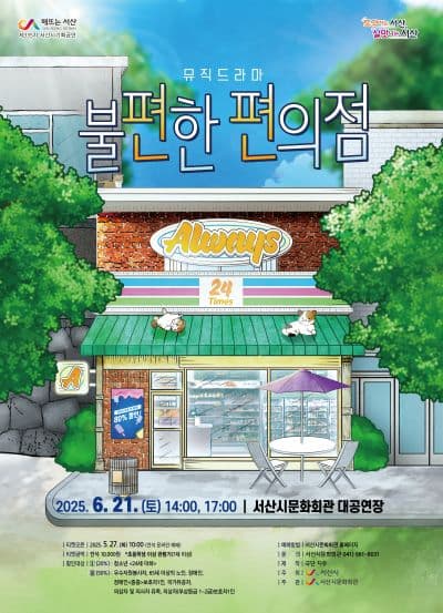 [연극][서산] 불편한 편의점