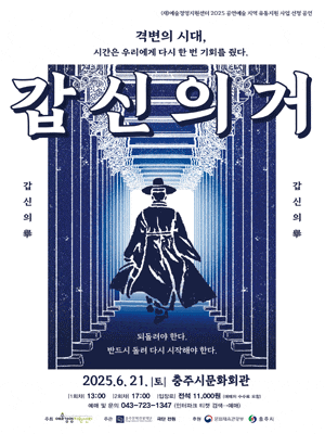 [연극][충주] 갑신의 거