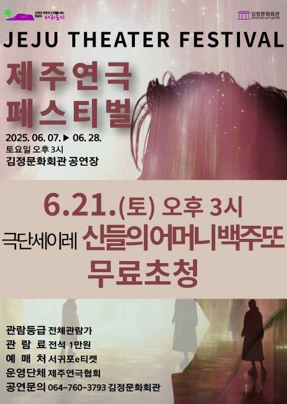 [연극]제주연극페스티벌 vol.3, 신들의 어머니 백주또