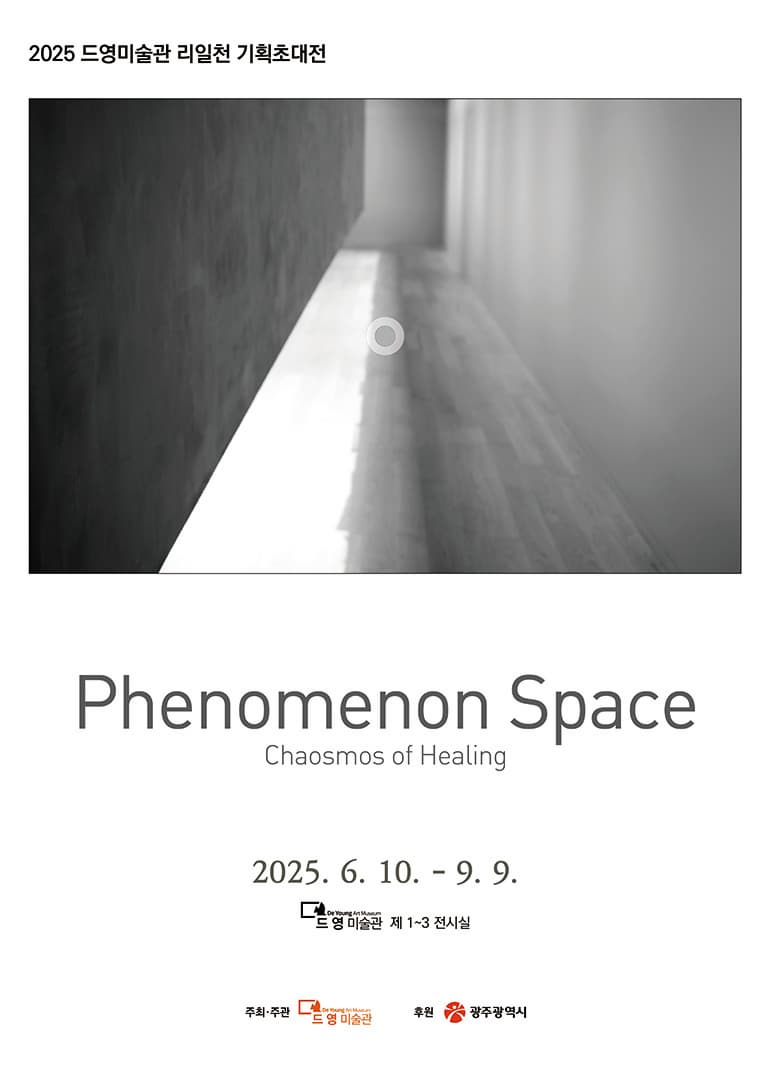 드영미술관 2025 리일천 기획초대전 <Phenomenon Space-Chaosmos of Healing>