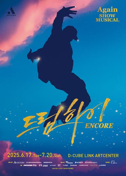 [서울] 쇼뮤지컬 어게인, 드림하이 (앵콜)