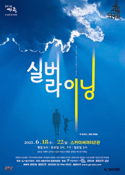 [연극]제46회 서울연극제, 실버라이닝 (Silver Lining)