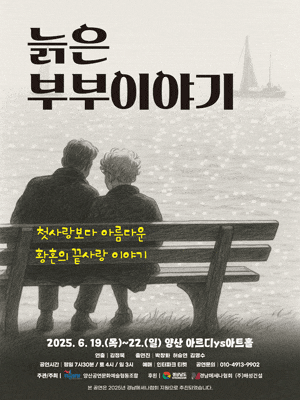 [연극][양산] 늙은 부부 이야기