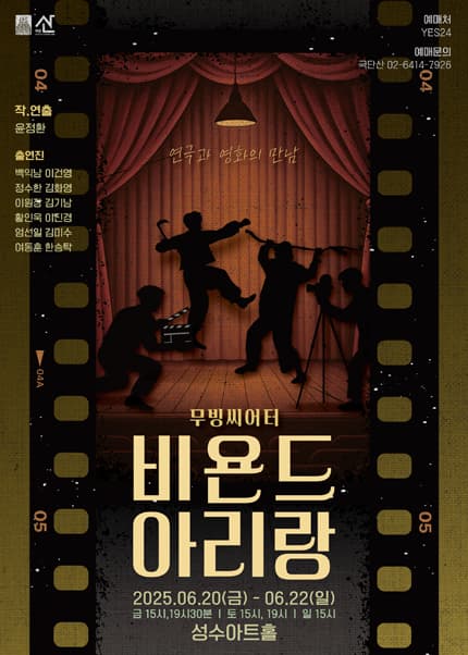 [연극][서울 성동] 비욘드 아리랑