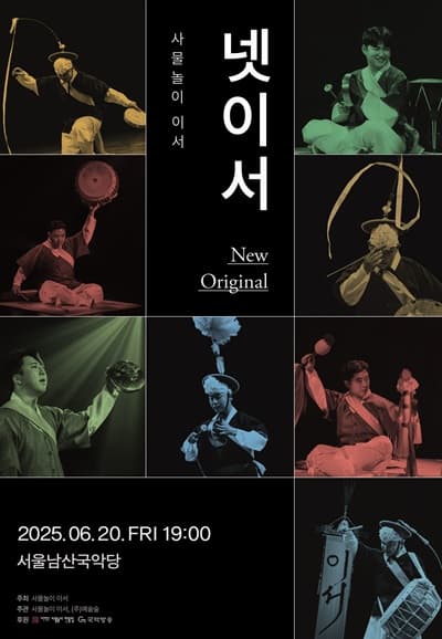 [국악]사물놀이 이서, 넷이서: New Original