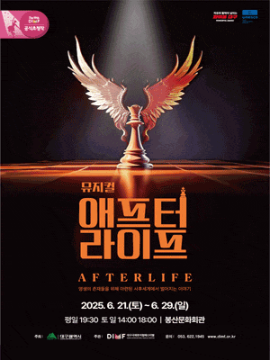 [대구] 제19회 DIMF 공식초청작, 애프터 라이프