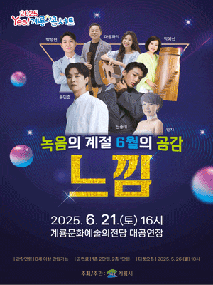 [콘서트][계룡] 녹음의 계절 6월의 공감, 느낌: Yes! 계룡 콘서트
