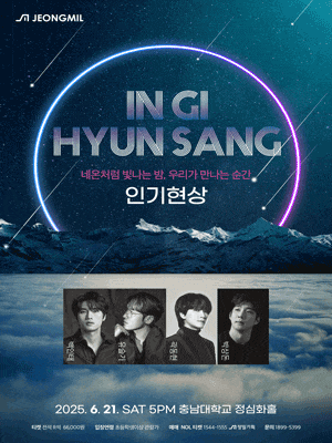 [콘서트][대전] 인기현상 크로스오버 콘서트: 네온처럼 빛나는 밤, 우리가 만나는 순간