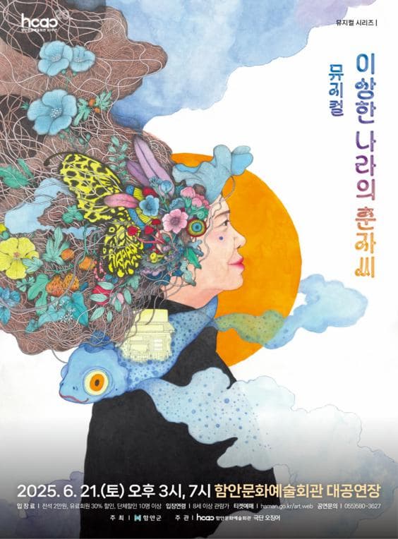 [뮤지컬][함안] 이상한 나라의 춘자씨