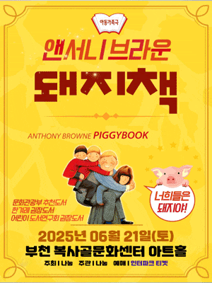 [뮤지컬][부천] 돼지책