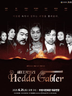 [연극][부천] 헤다 가블러