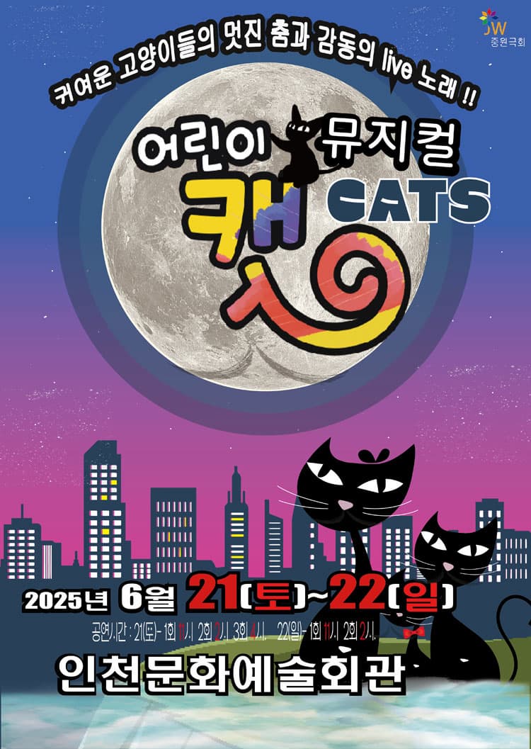 [뮤지컬][인천] 어린이 캣