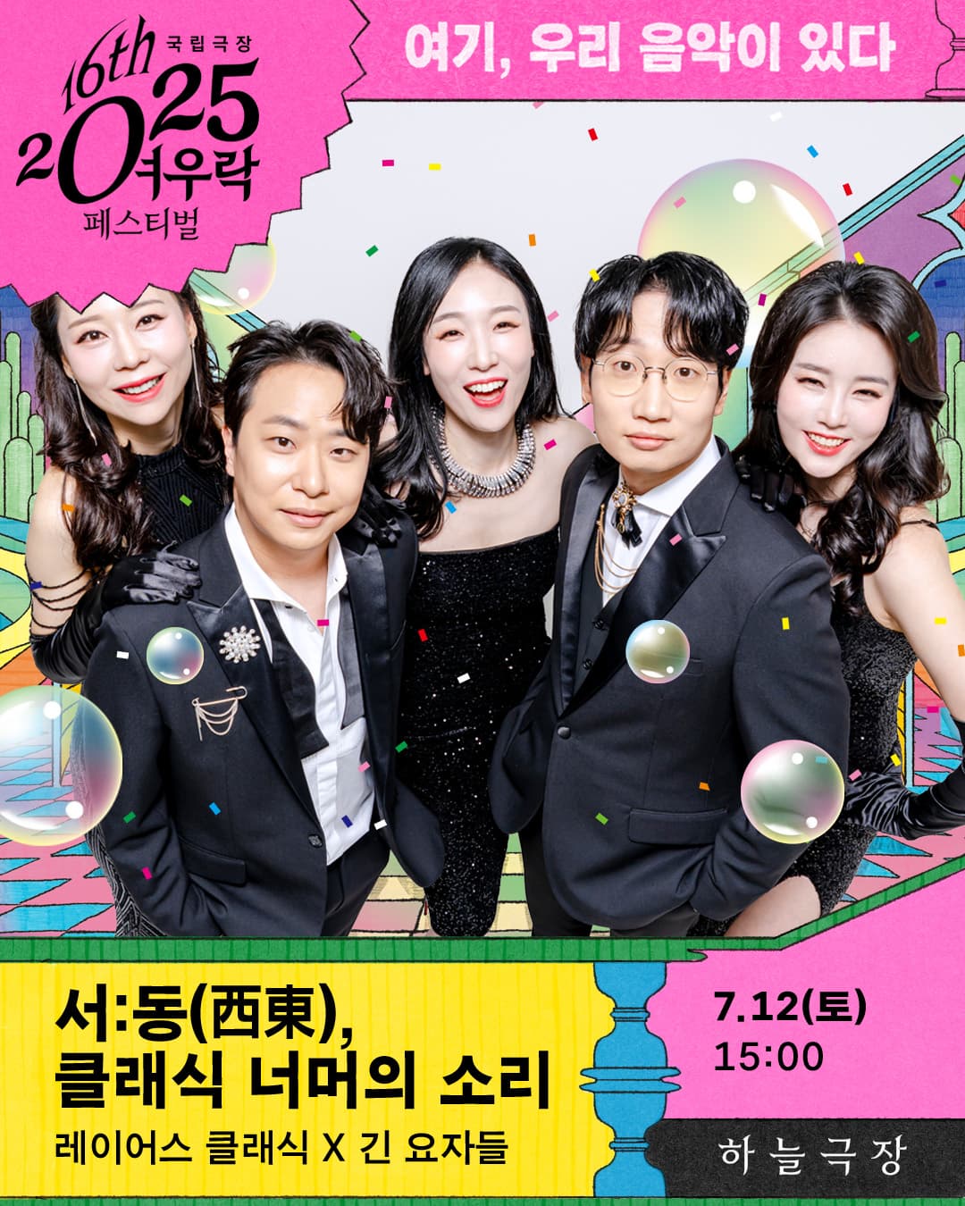 [국악]2025 여우락 페스티벌 - 레이어스 클래식 × 긴 요자들 <서:동(西東), 클래식 너머의 소리>