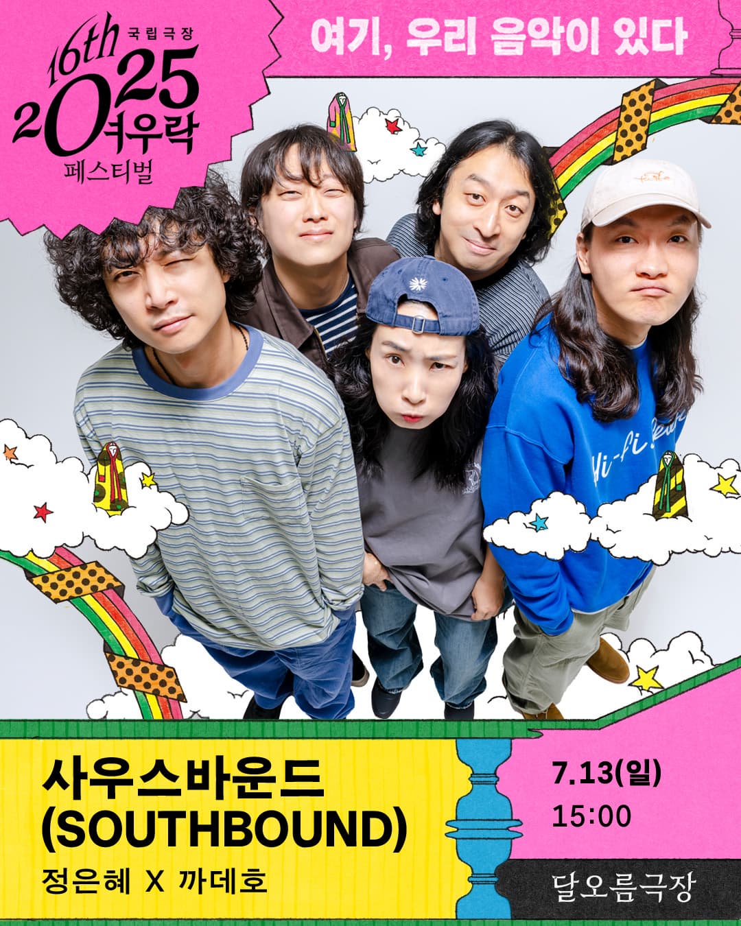 2025 여우락 페스티벌 - 정은혜 × 까데호 <사우스바운드(SOUTHBOUND)>