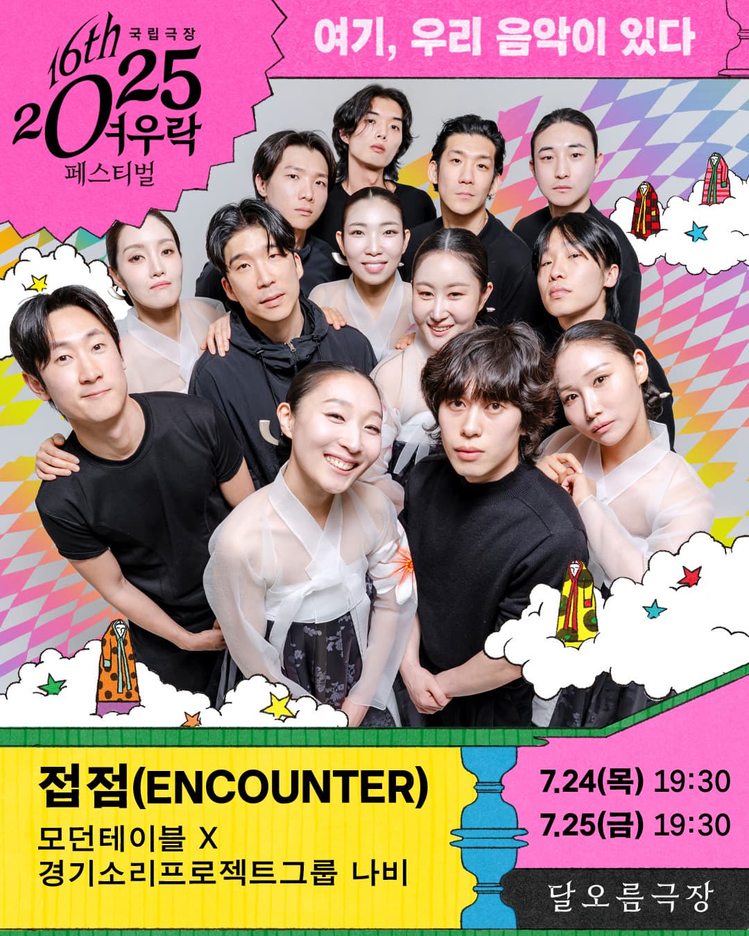 2025 여우락 페스티벌 - 모던테이블 × 경기소리프로젝트그룹 나비 <접점(ENCOUNTER)>