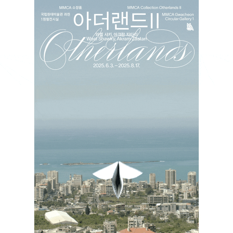 MMCA 소장품 ≪아더랜드 Ⅱ: 와엘 샤키, 아크람 자타리≫