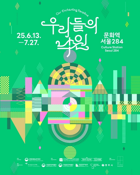 문화역서울284 기획전시 《우리들의 낙원》