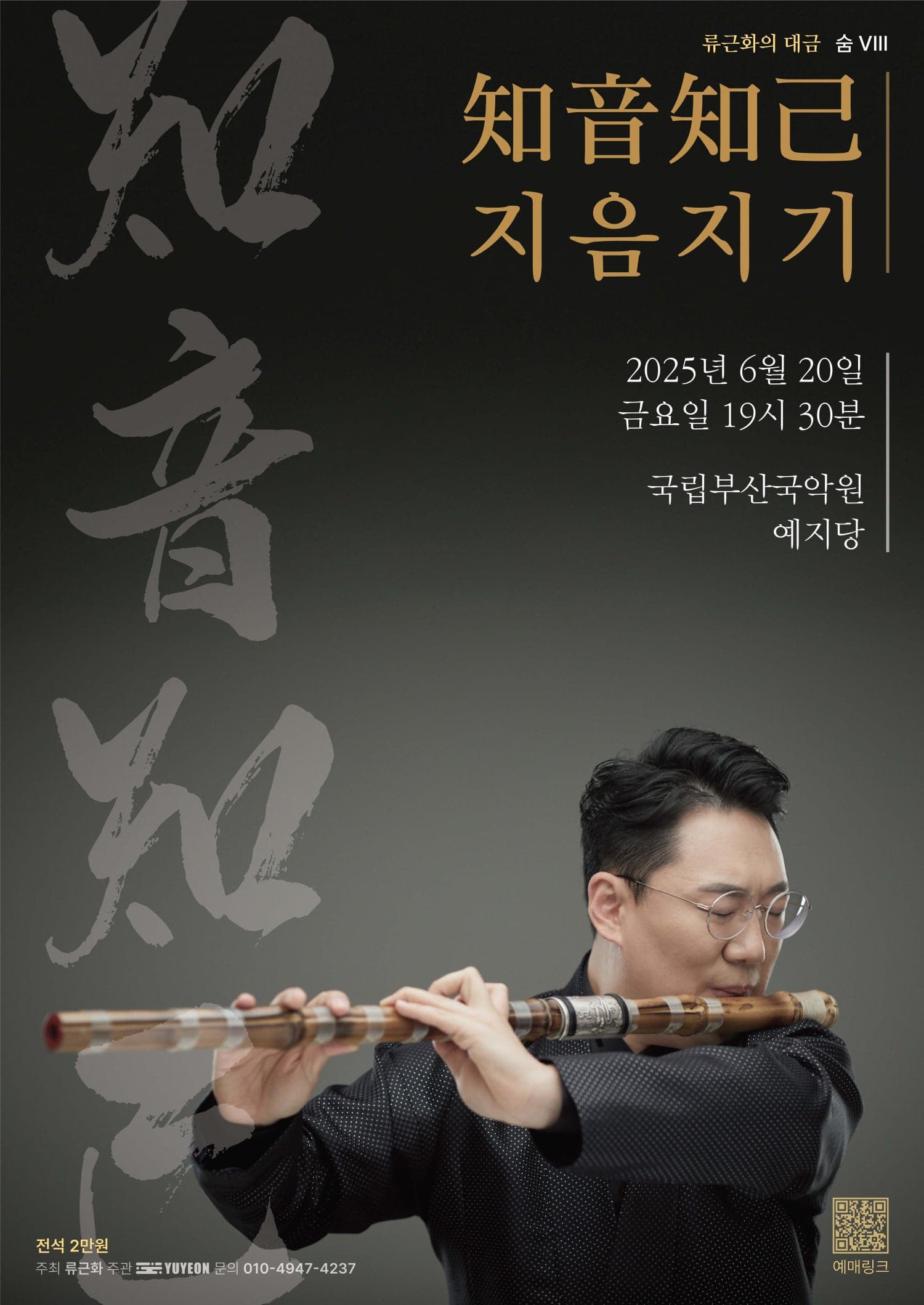 [국악]류근화의 대금: 숨 Ⅷ. 지음지기 (知音知己)