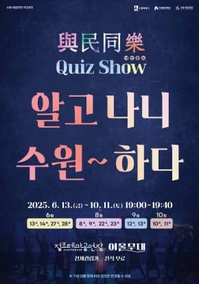 여민동락 퀴즈쇼 <알고나니 수원~하다>
