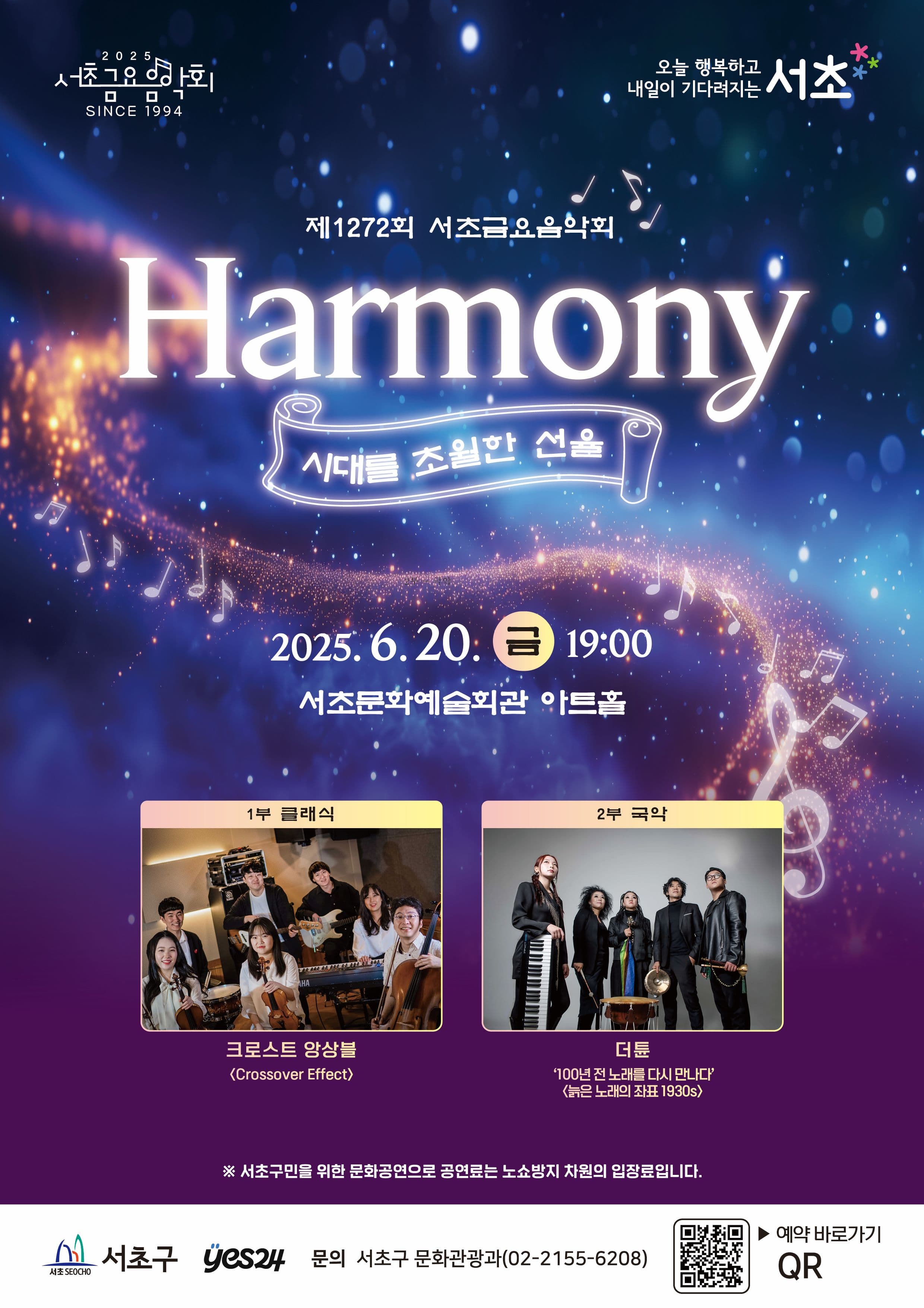 [음악]제1272회 서초금요음악회, Harmony: 시대를 초월한 선율