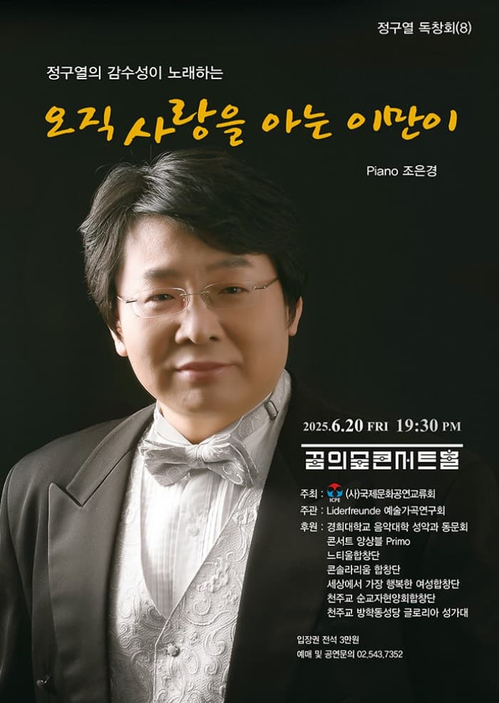 [음악]정구열의 감수성이 노래하는 오직 사랑을 아는 이만이