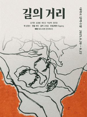 [연극]길의 거리