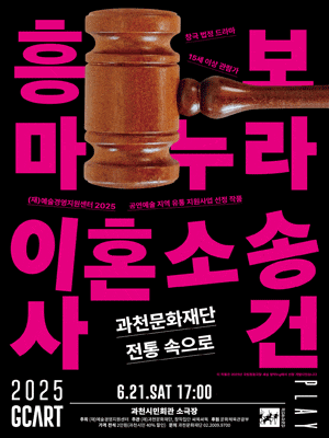 [음악][과천] 흥보 마누라 이혼소송 사건