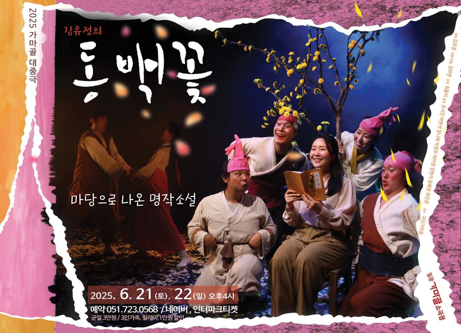 [연극][부산] 동백꽃