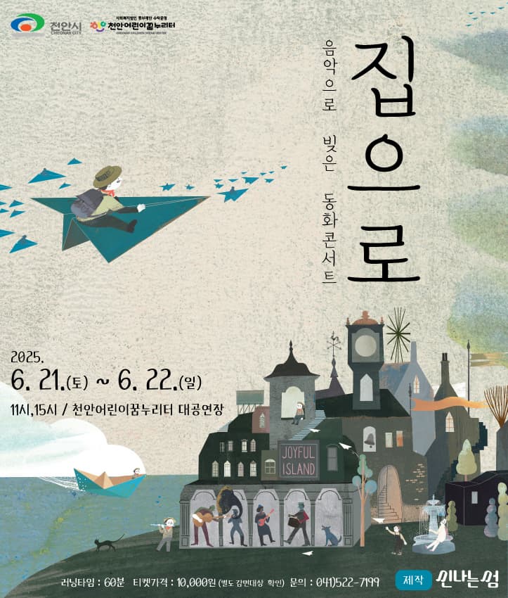 [콘서트]음악으로 빚은 동화콘서트, 집으로