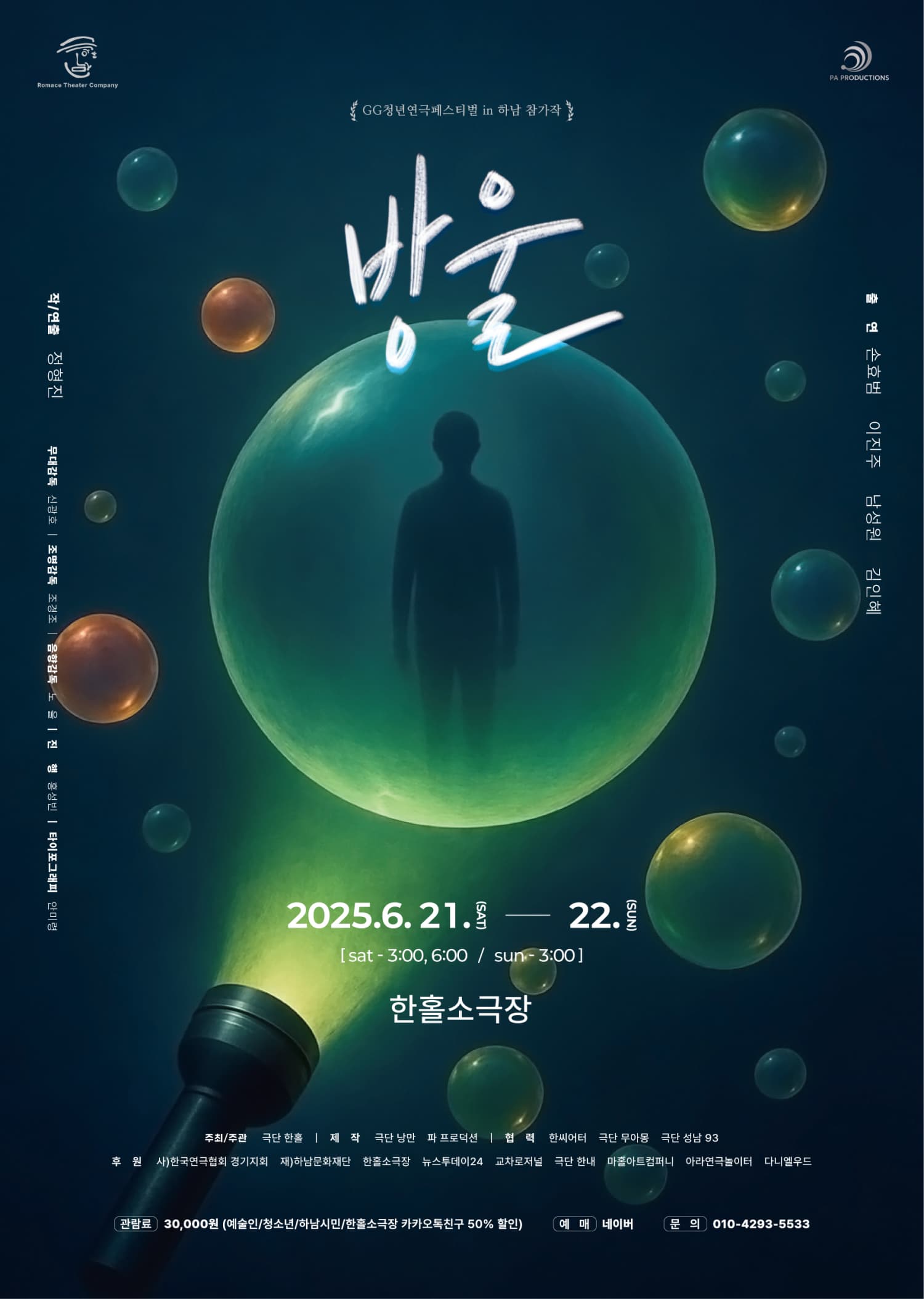 [연극][하남] 제3회 G.G 청년연극페스티벌, 방울
