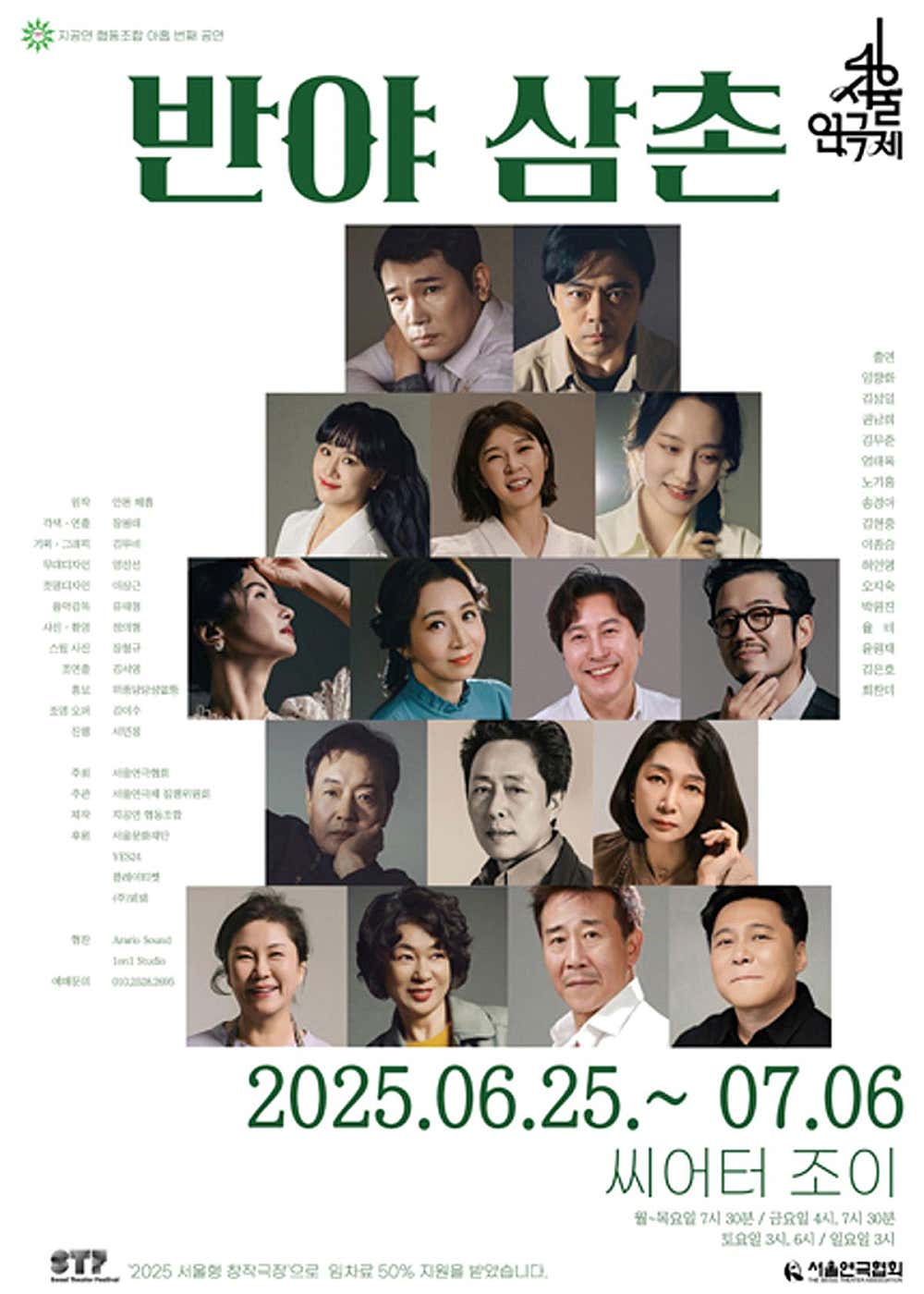 제46회 서울연극제, 반야 삼촌