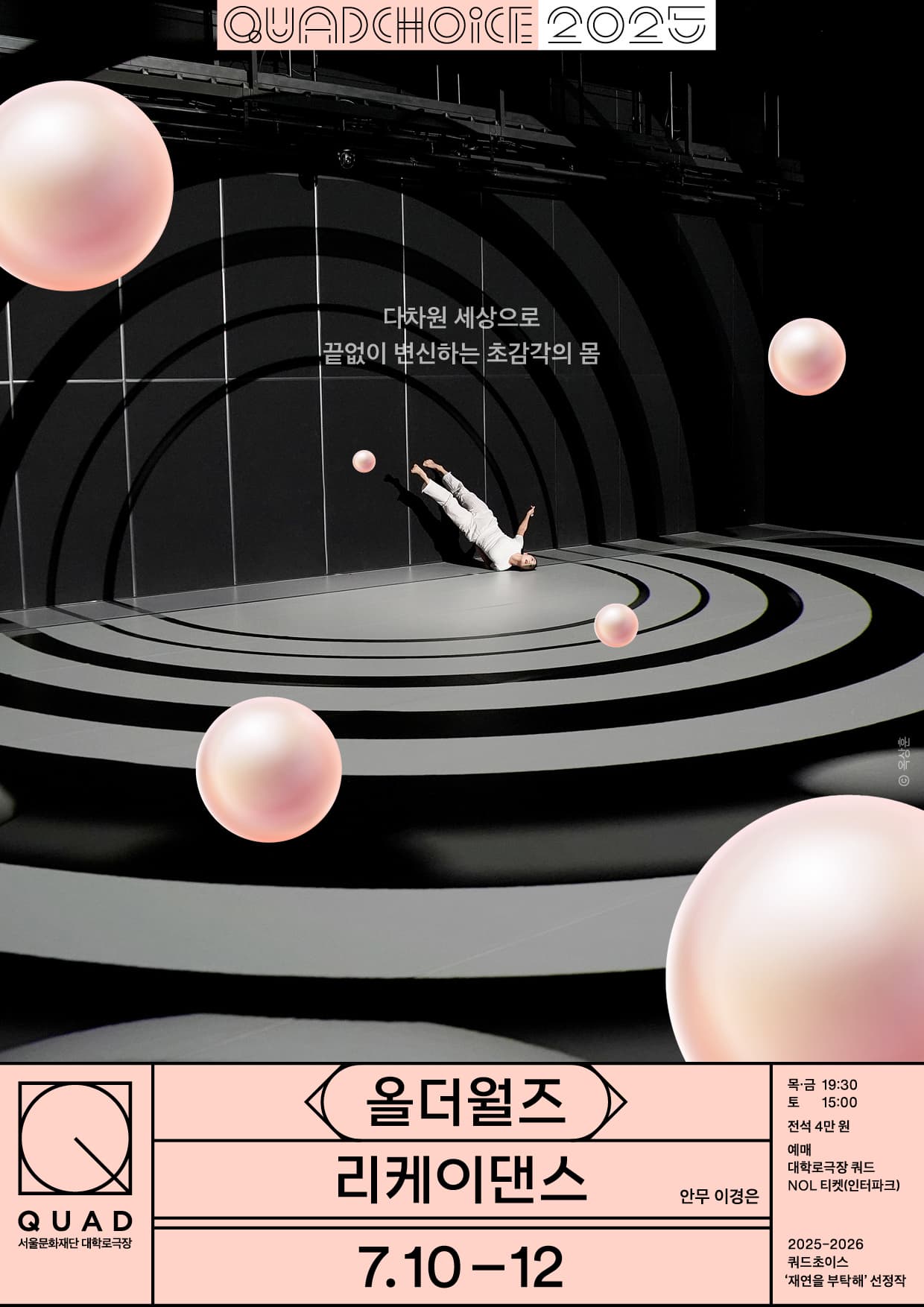 [무용][대학로극장 쿼드] 2025 쿼드초이스 - 리케이댄스 <올더월즈>