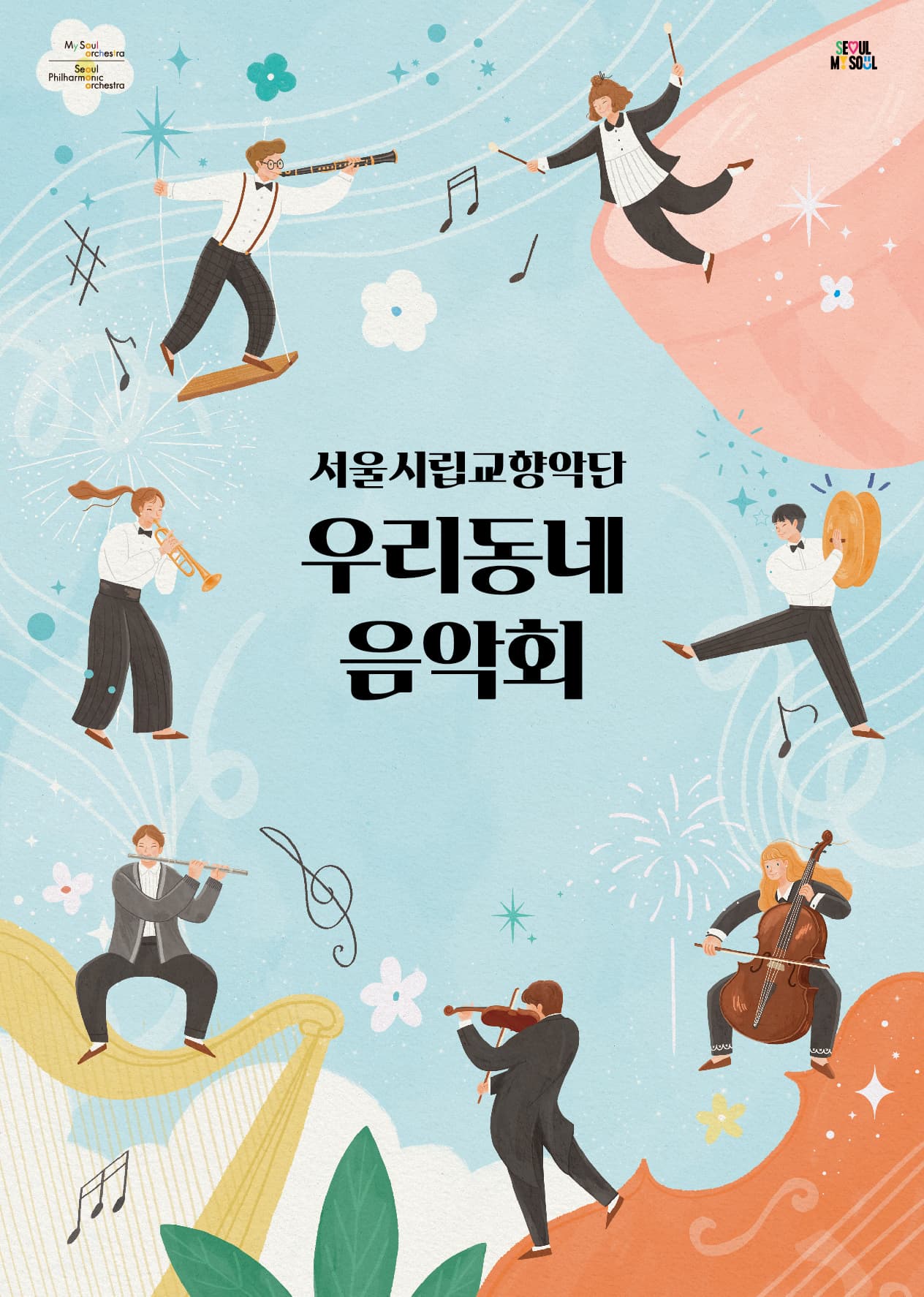 2025 서울시향 우리동네 음악회(실내악) : 영등포아트홀